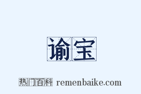 谕宝是什么意思的图片